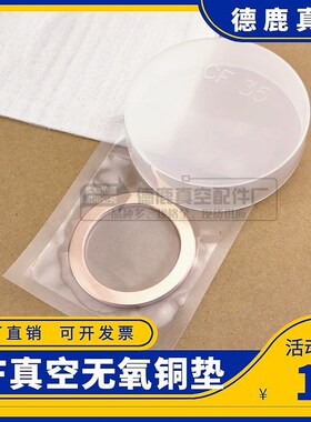 CF无氧铜垫片  CF铜垫片  CF真空法兰垫片16/25/35/63/80/100/150