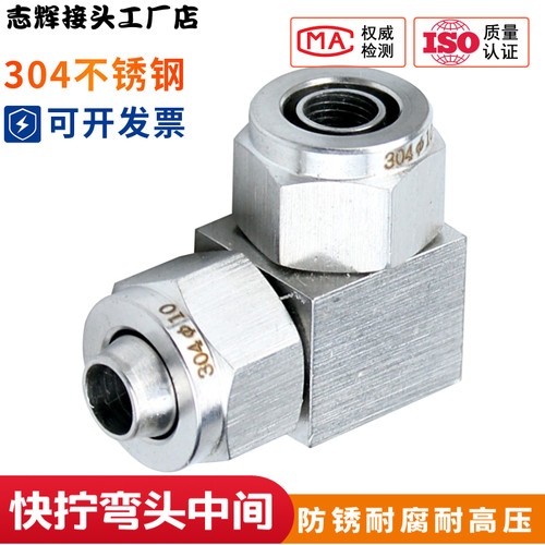 304不锈钢快拧弯头中间弯中90度双头快拧PU软管四氟管接头68 10