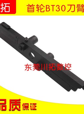 首轮BT30刀臂中心距480配件总长540首轮刀库CNC换刀臂甩臂机械手