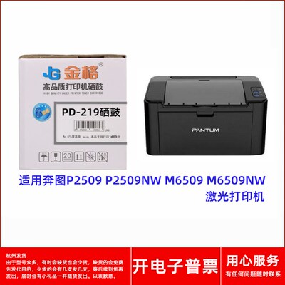 金格PD-219硒鼓适用奔图P2509 P2509NW M6509 M6509NW激光打印机