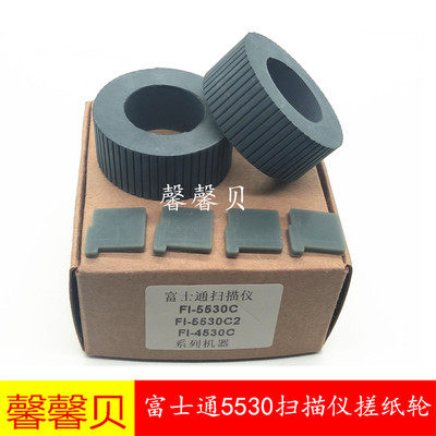适用 富士通Fi5530C;FI5530C2;FI4530扫描仪搓纸轮 进纸轮 分页器