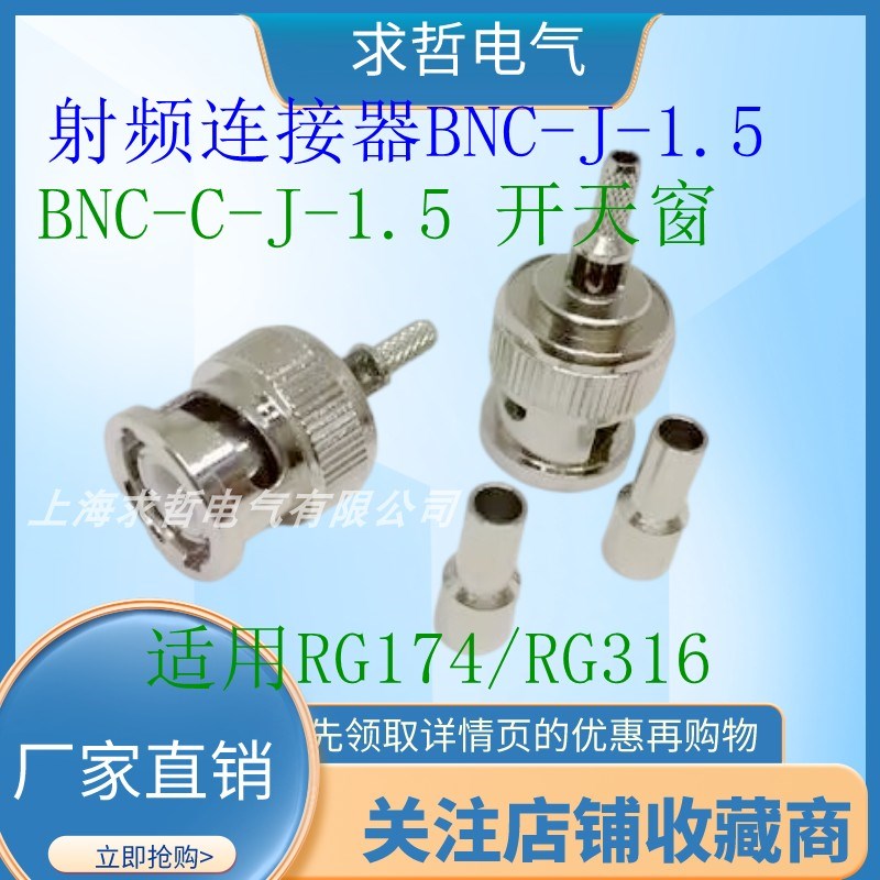 射频连接器50-2-1.5 BNC-C-J-1.5 开天窗 适用RG174/RG316/等线缆