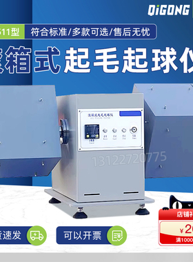 YG511滚箱式织物起毛起球仪 起球箱法纺织品抗起球性能评级测试仪