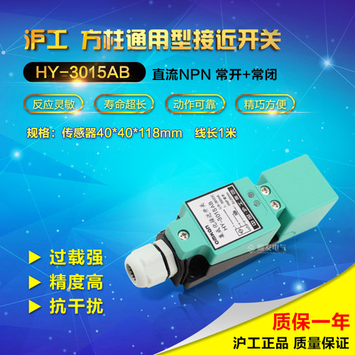 【沪工】方柱通用型接近开关 HY-3015AB 常开+常闭 直流三线NPN
