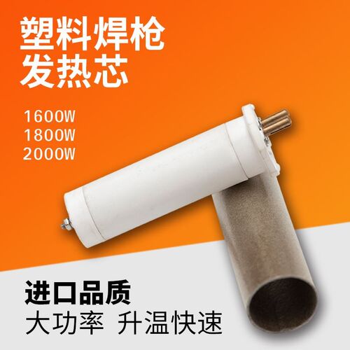 PVC/PP塑料焊枪发热芯1600w热风枪加热管焊机陶瓷电热丝2000w枪芯