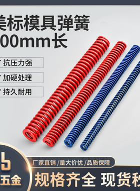 美标模具弹簧压缩磨具高强度加长弹簧模具配件 蓝色/红色 长300mm