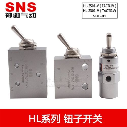 神驰SNS气动手拨钮子开关手动阀HL-2301/2501 SHL-01 TAC2-31/41V
