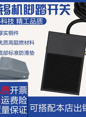 脚踏开关自动焊锡机脚踏开关TFS-1TFS-201 灰色黑色脚踏板 出锡机