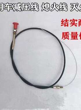 时风五征三轮农用车熄火线灭火线减压线柴油机三轮车灭火拉线