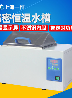 上海一恒精密恒温水槽BWS-12-27G一恒电磁泵电热加热水箱实验室