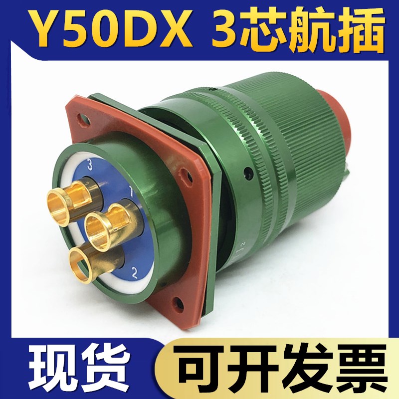 3芯航空插头Y50DX-2003TK2 ZJ10 TJ2 ZK10插座连接器电缆头接插件