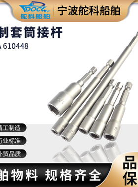 IMPA610448风批套筒 船用加长外六角套筒手电钻强磁螺丝刀批头套