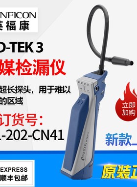 英福康D-TEK 3冷媒检漏仪INFICON空调雪种嗅敏仪721-202-CN41