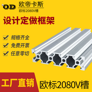 欧标2080V 工业铝合金型材板 slot型材导轨 2080铝型材 欧帝卡斯