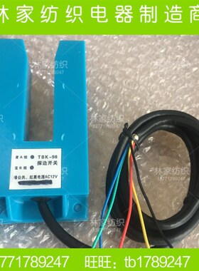 TBK-98探边开关TBK-98光电探边 验布机TBK-98红外纠偏 TBK-98光电