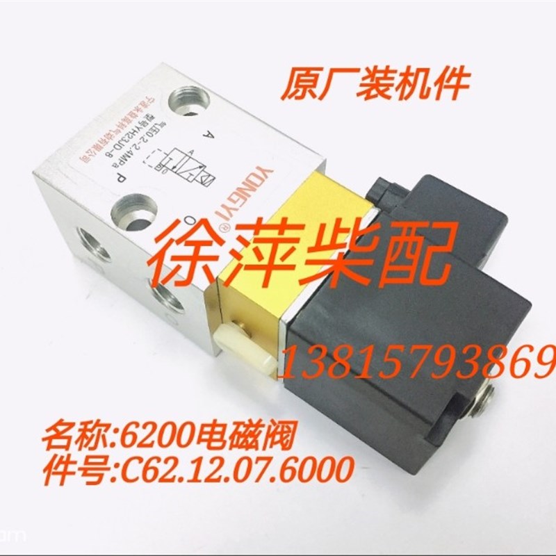 C62.12.07.6000潍坊6200气马达电磁阀CW200起动机二位三通电磁阀