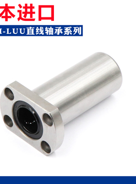 日本进口法兰加长直线轴承 LMH6 8 10 12 13 16 20 25 30 LUU