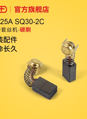虎王套丝机配件大全1寸2寸SQ25ASQ30-2C手持套丝机碳刷总成