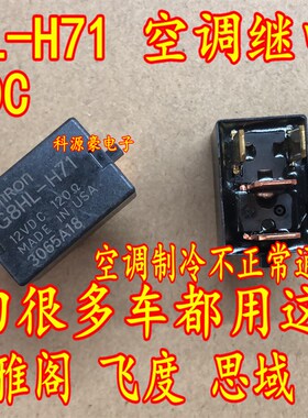 G8HL-H71-12VDC 本田汽车空调继电器 雅阁CRV飞度思域锋范