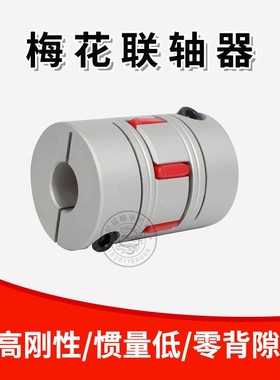 梅花联轴器星型爪式铝合金D14L22步进伺服电机连轴器孔径4/5/6/mm