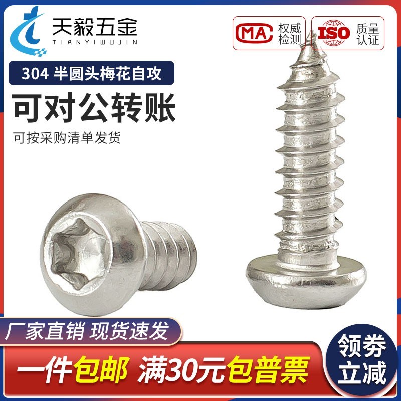 304不锈钢圆头梅花自攻螺丝钉星型盘头梅花防盗木螺丝M2M3M4M5M6