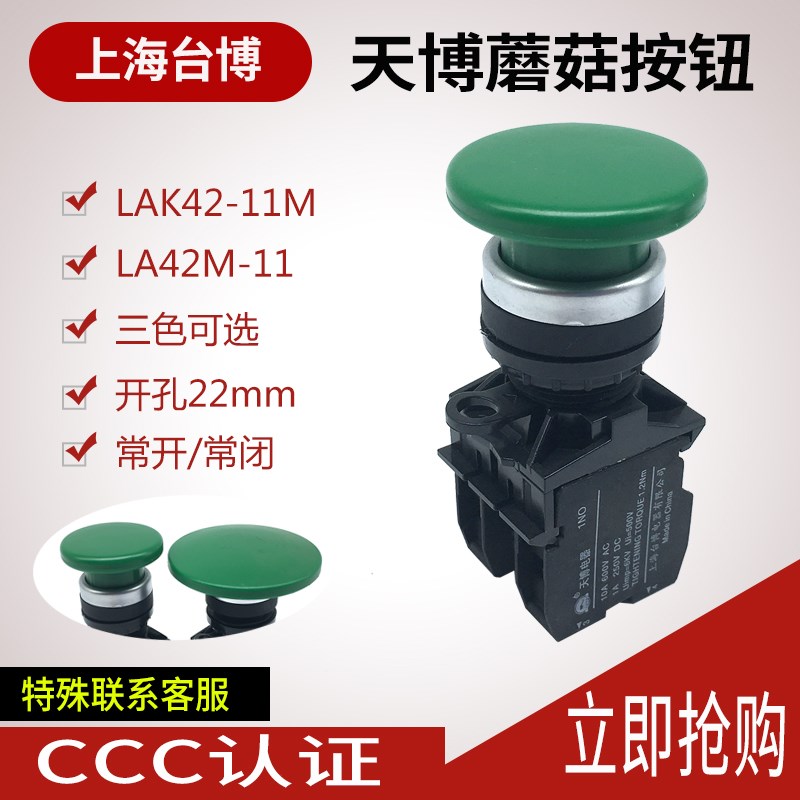 天博 蘑菇按钮开关 LA42M-11 按钮开关 自复位点动 LAK42-11M