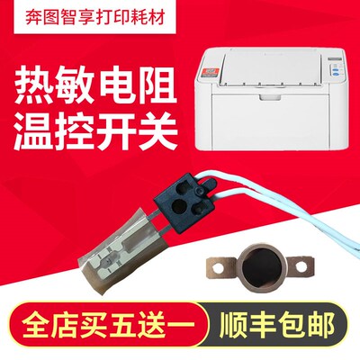 适用奔图P2500 P2506 P2206 2509 P2210 2518 2508 P2505热敏电阻