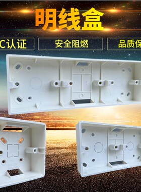 包邮86型明线盒明装接线盒通用开关插座电器底盒阻燃加厚
