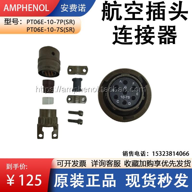 安费诺航空插头PT06E-10-7P/7S(SR)插座圆形接插件Amphenol连接器