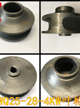 潜污泵叶轮65WQ25-28-4污水潜水电泵叶轮铁叶轮污水泵铸铁叶轮