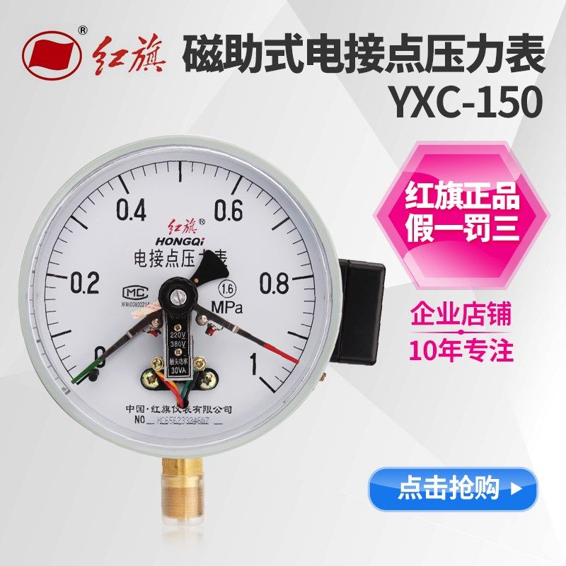红旗仪表磁助式电接点压力表YXC150 上下限气压油压水压气压径向,工业油品/胶粘/化学/实验室用品,马弗炉/电阻炉/实验炉,淘宝优惠券,粉丝福利购,淘宝优惠卷