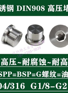 不锈钢DIN908耐高压堵头304/316法兰面内六角带边油塞G螺纹丝堵