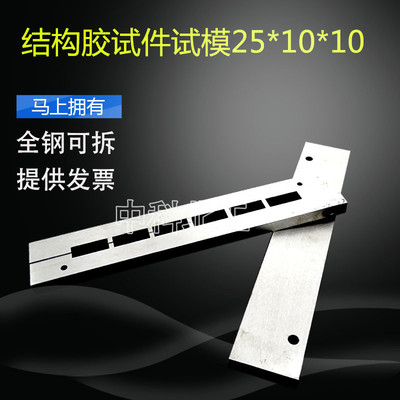 结构胶试件试模251010mm全钢试模六联 压缩试模 精磨可拆