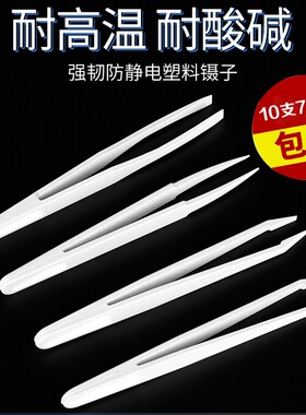 10只包邮防静电塑料镊子黑色碳纤维镊子尖头平头弯头圆头宽口扁头