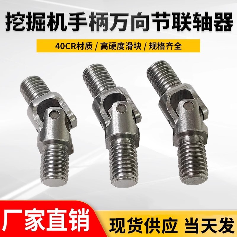 挖掘机手柄 十字万向节联轴器配件 小松卡特ZAX通用万向节双螺纹