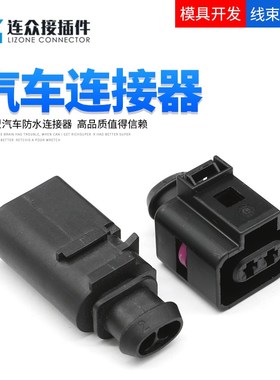 1J0973722 大众雾灯喷水插头2P汽车接插件防水连接器 8D0973822