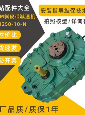 原厂品质三一中联搅拌站斜皮带减速机总成250/710 ZJYLH25010NS