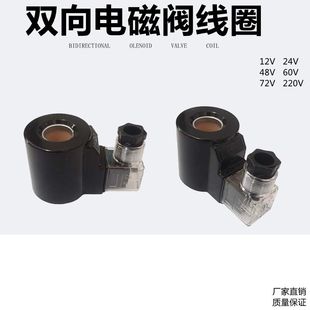 液压阀双向电磁换向阀线圈动力单元 电磁阀线圈12V24V48V60V72V220