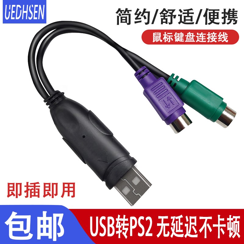 包邮 USB转PS2转换器转接头一分二线手柄鼠标键盘转换线圆头口