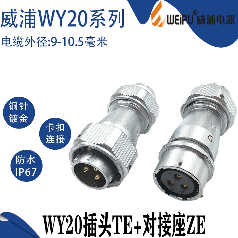 weipu威浦航空插头WY20-3 4- 5芯 7芯9芯12芯防水对接式插座TE/ZE