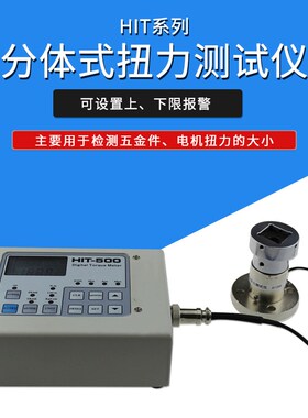 智取 HIT系列分体式扭力测试仪 5000公斤/500N.M分体扭矩测试仪