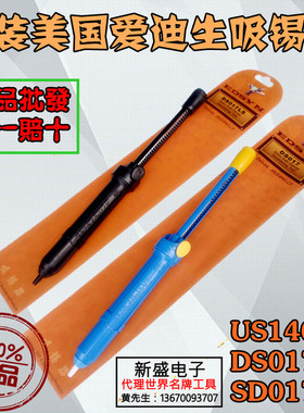 原装美国爱迪生吸锡器EDSYN US140 DS017/017LS黑色 防静电耐高温