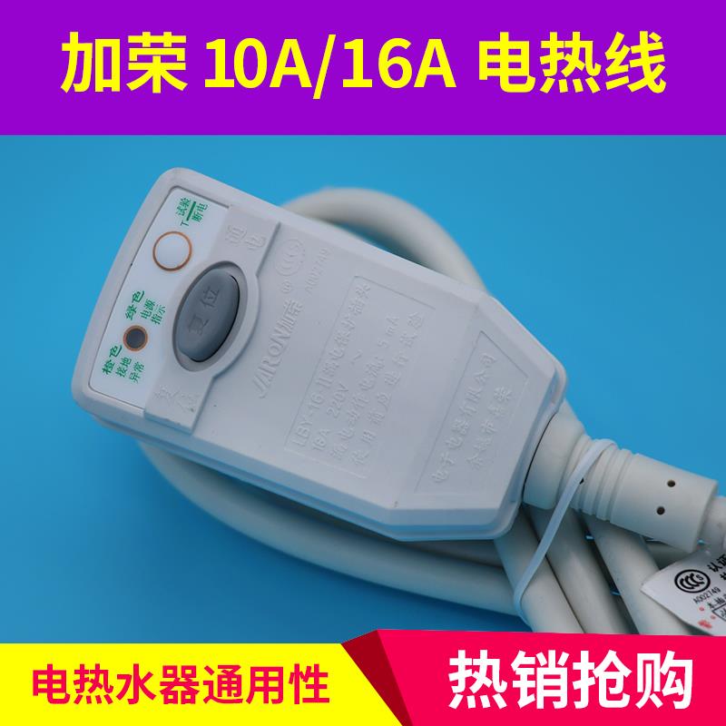 原厂加荣10A 16A电源线插头适用万家乐电热水器防漏电开关断电器