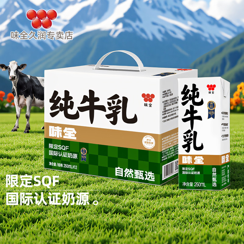味全牛乳纯牛奶250ml*12盒生牛乳早餐儿童学生成人常温高钙牛奶,咖啡/麦片/冲饮,纯牛奶,淘宝优惠券,粉丝福利购,淘宝优惠卷