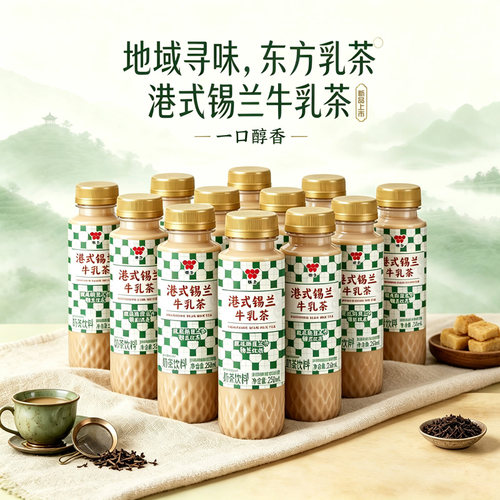 【新品上市】味全港式锡兰牛乳茶250ml*12瓶装经典奶茶饮料饮品