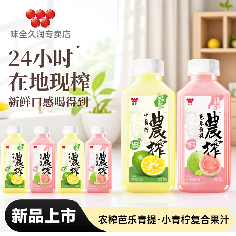 【新品上市】味全农榨果汁饮料300ml*12瓶芭乐青提小青柠混合果汁