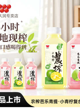 【新品上市】味全农榨果汁饮料300ml*12瓶芭乐青提小青柠混合果汁