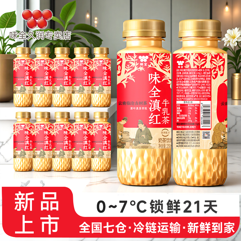 新品味全滇红牛乳茶250ml*12瓶奶茶饮料下午茶饮品低温冷藏茶饮料