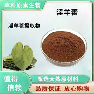 淫羊藿苷98%植物提取物淫羊藿浓缩粉高含量水溶食品级保健原料