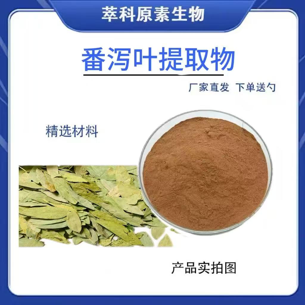番泻叶提取物101水溶性番泻叶